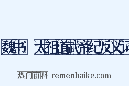 魏书·太祖道武帝纪反义词是什么意思的图片